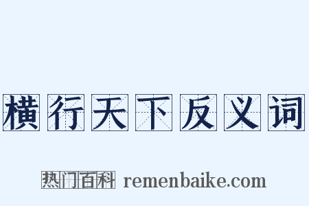 横行天下反义词是什么意思的图片